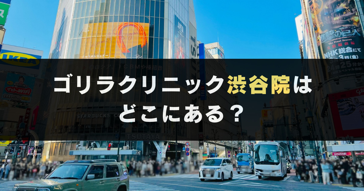 ゴリラクリニック渋谷院への行き方・アクセスを写真で紹介