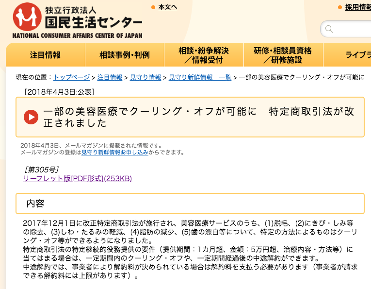 http://www.kokusen.go.jp/mimamori/mj_mailmag/mj-shinsen305.html