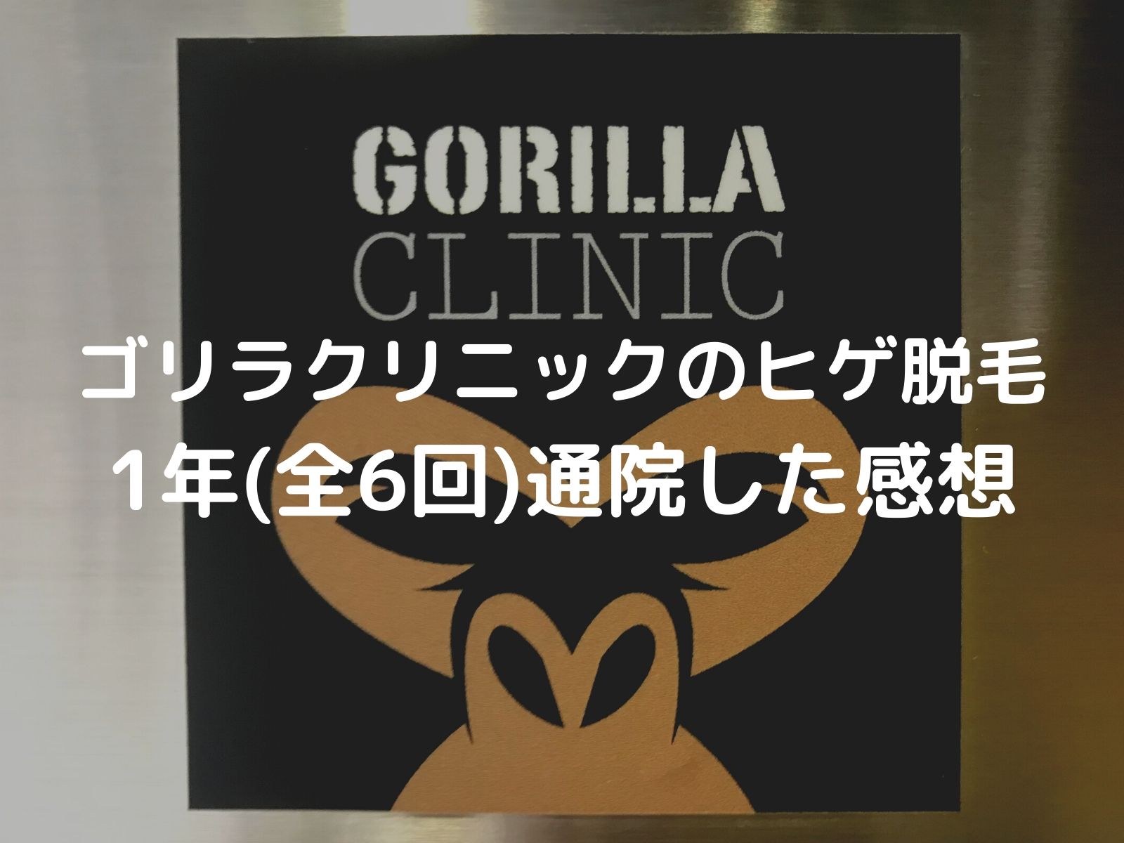 【体験談】ゴリラクリニックのヒゲ脱毛に１年間（全６回）行った感想と評価！